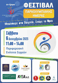 Φεστιβάλ Παραολυμπιακής Ημέρας στις Σέρρες