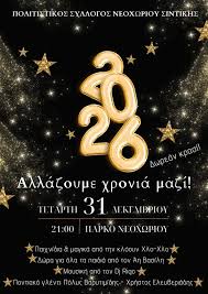 ” Αλλάζουμε χρονιά μαζί” στο Νεοχώρι Σιντικής