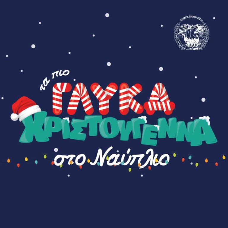 Την Κυριακή φωτίζεται το Χριστουγεννιάτικο δέντρο στο Ναύπλιο