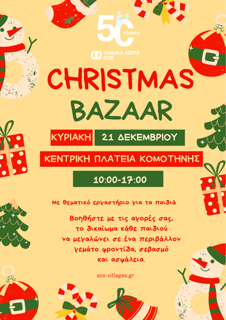 Χριστουγεννιάτικο bazaar στήριξης των Κέντρων Παιδιού & Οικογένειας Κομοτηνής και Σαπών, των “Παιδικών Χωριών SOS Ελλάδος”