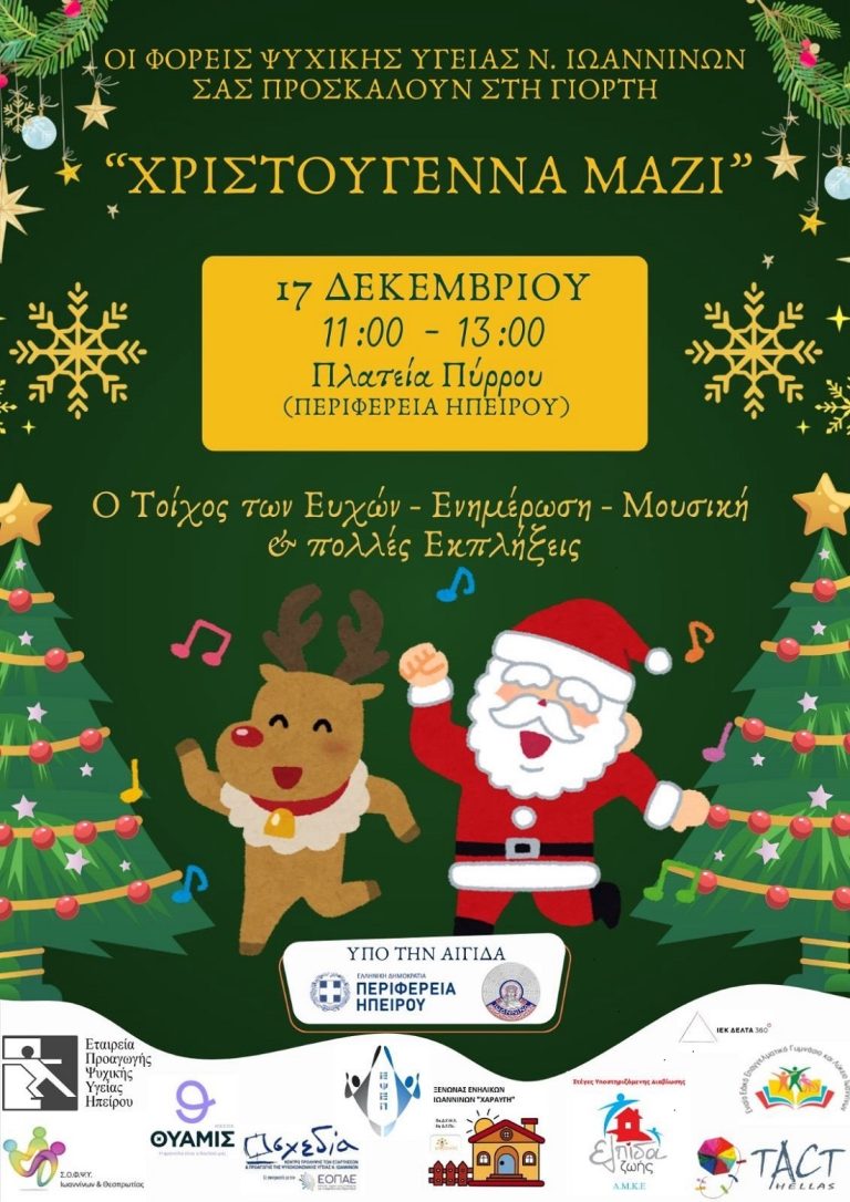 «Χριστούγεννα μαζί» από τους φορείς ψυχικής υγείας του Νομού Ιωαννίνων
