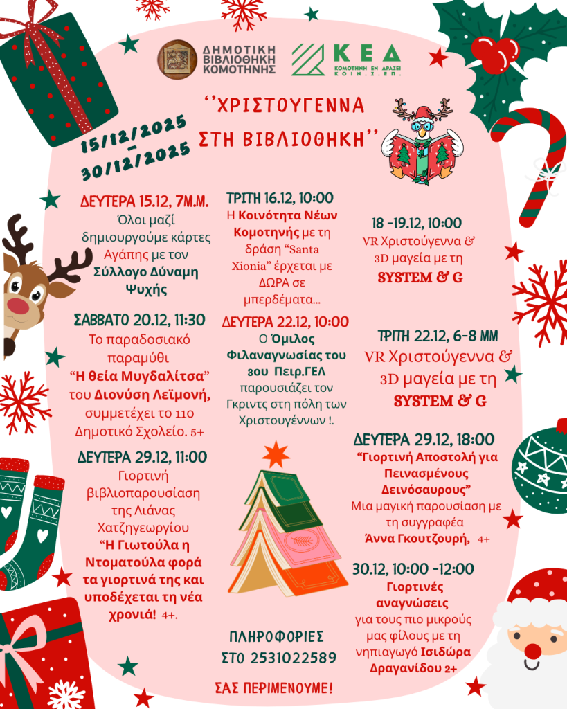 Κομοτηνή: Χριστούγεννα στη Δημοτική Βιβλιοθήκη με δράσεις και εργαστήρια για μικρούς & μεγάλους