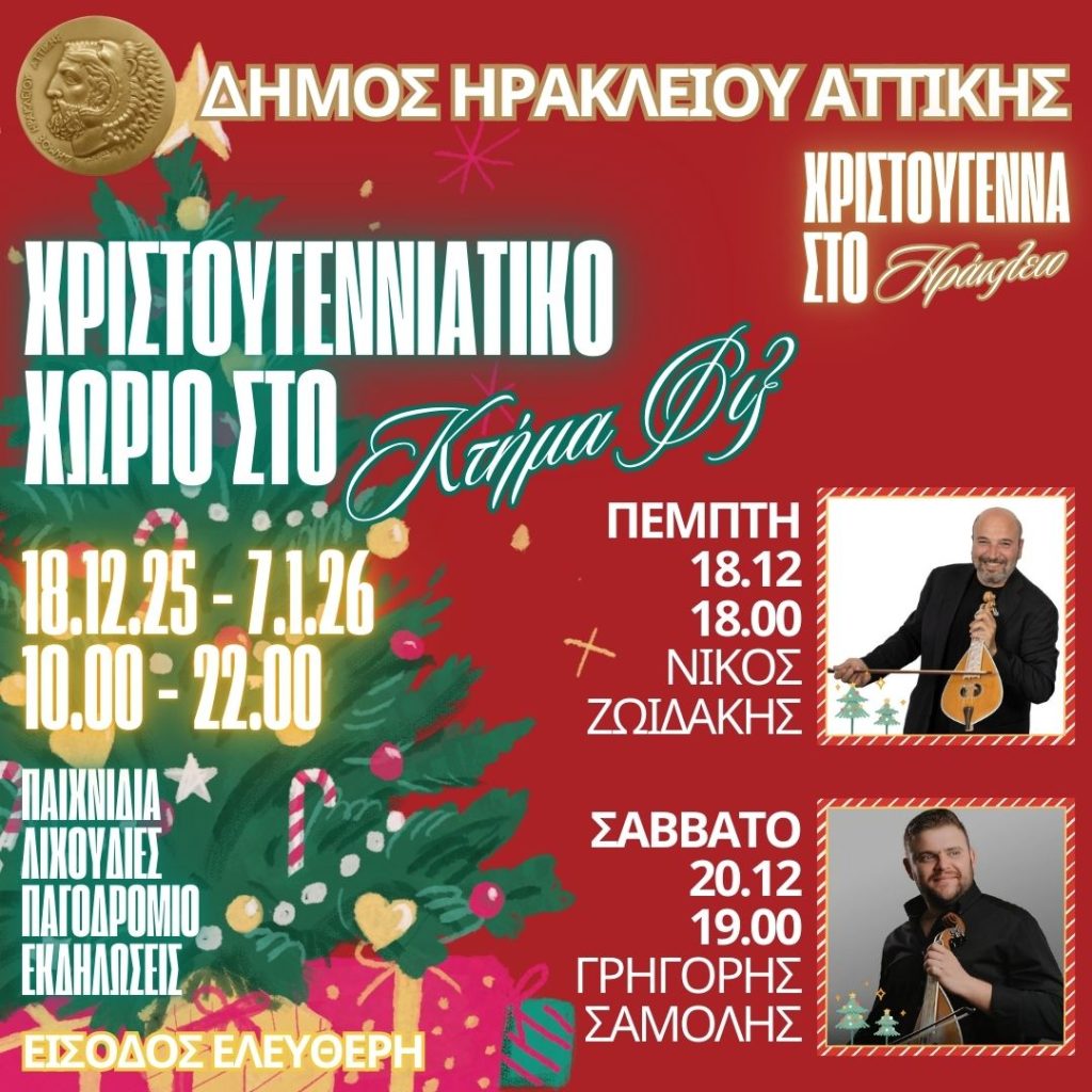 Δήμος Ηρακλείου: Χριστουγεννιάτικο χωριό στο κτήμα Φιξ