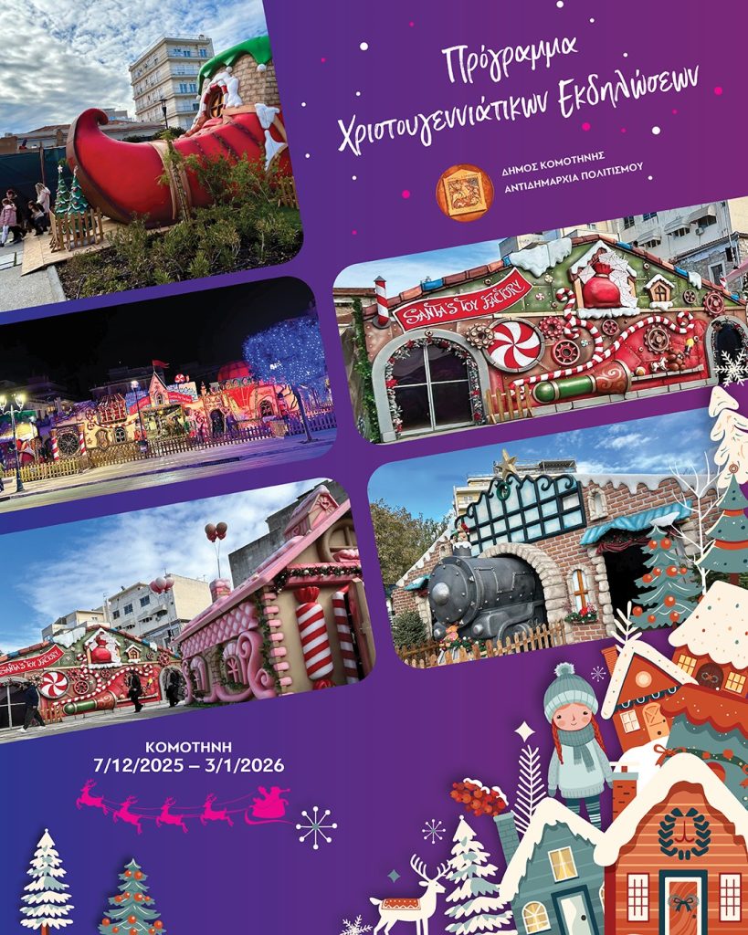 Κομοτηνή: Ακύρωση αναβίωσης εθίμου και αλλαγή χώρου για δύο συναυλίες