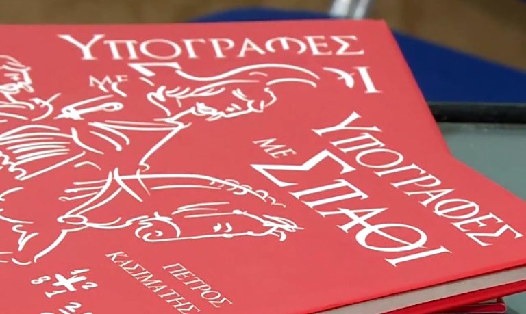 «Υπογραφές με Σπαθί»: Άγνωστες πτυχές της Επανάστασης του 1821 «φωτίζει» το λεύκωμα του Πέτρου Κασιμάτη