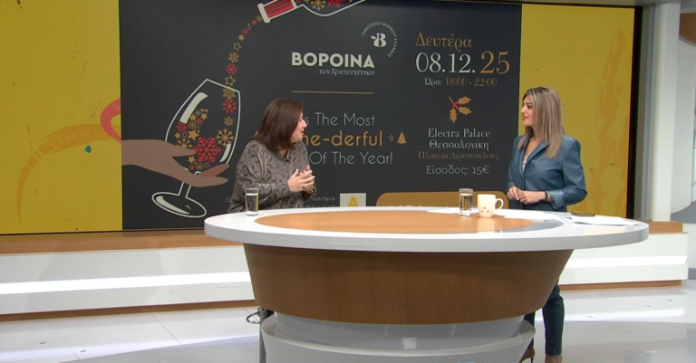 Τα “ΒορΟινά των Χριστουγέννων 2025: Κρασί και προσφορά αγάπης στο πιο δυνατό pairing