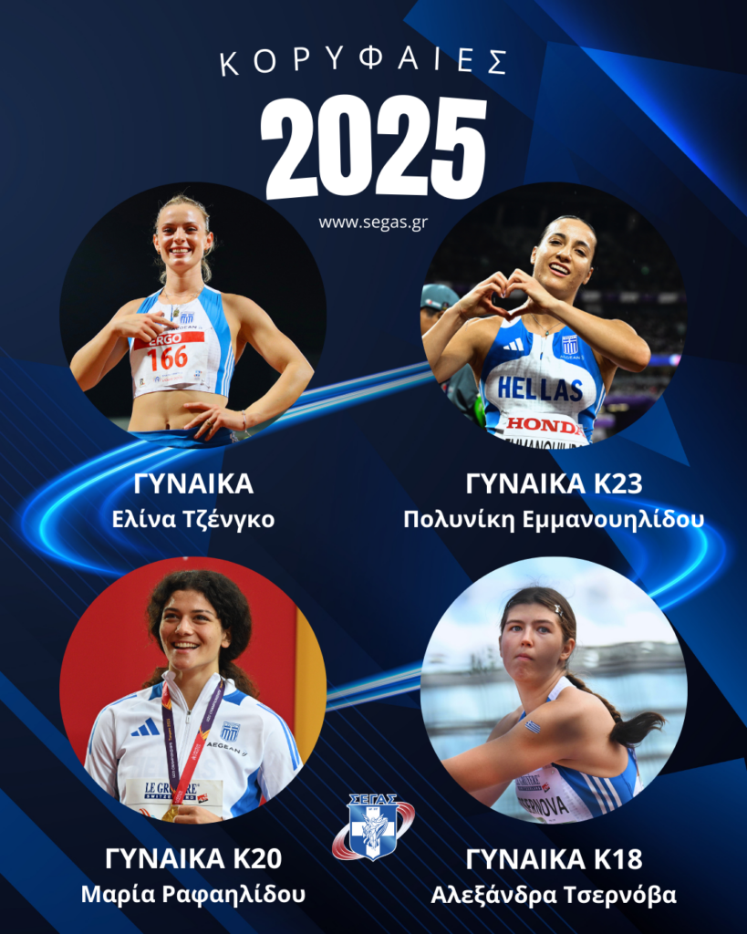 Ψηφοφορία ΣΕΓΑΣ: Κορυφαίος του 2025 στην κατηγορία του ο Σαράντης Τζελέπης