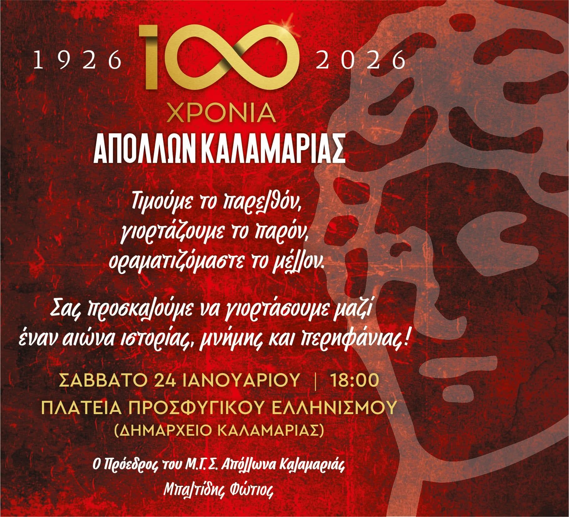 1000102647 Η ίδρυση του Απόλλωνα Καλαμαριάς 100 χρόνια πριν στις 24 Ιανουαρίου του 1926