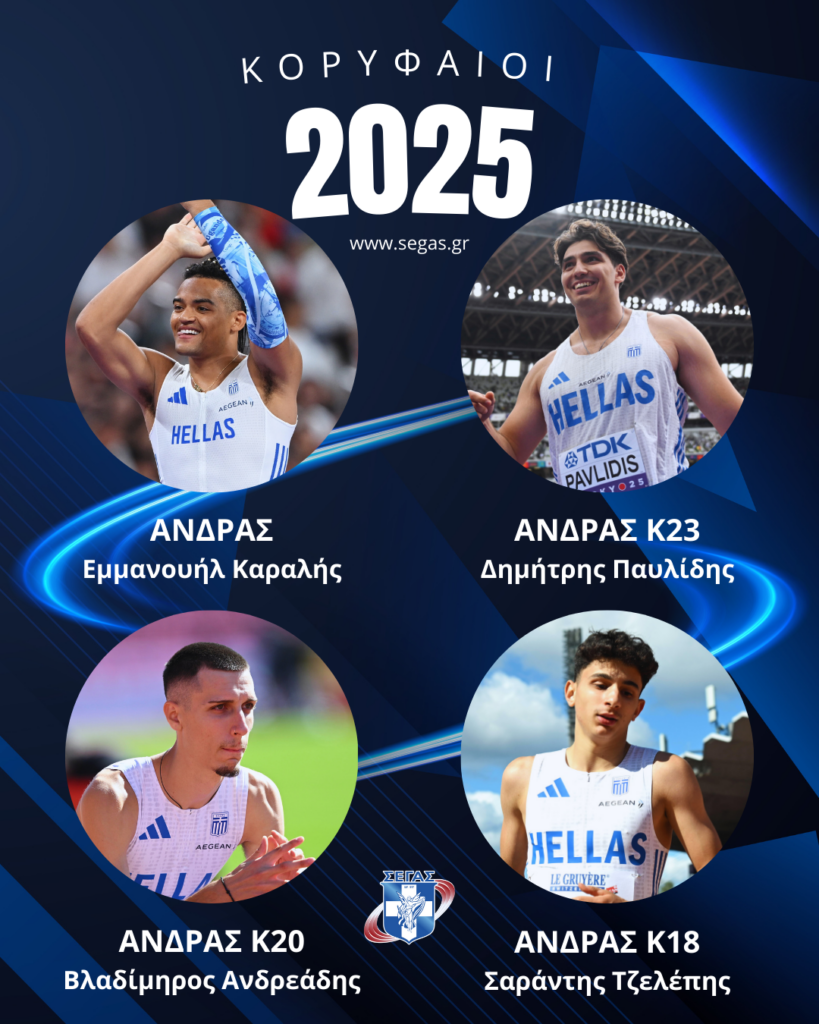 Ψηφοφορία ΣΕΓΑΣ: Κορυφαίος του 2025 στην κατηγορία του ο Σαράντης Τζελέπης