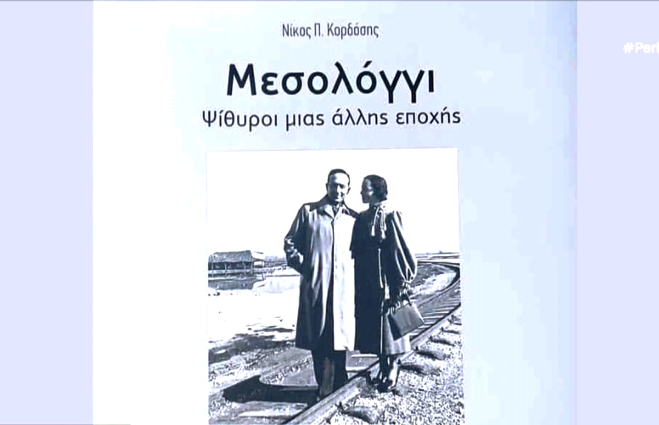 “Μεσολόγγι – Ψίθυροι μια άλλης εποχής”