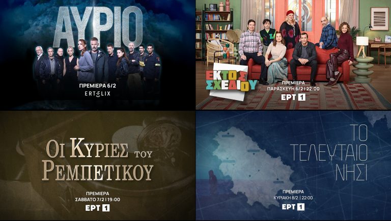 Δυνατές πρεμιέρες τον Φεβρουάριο στο ERTFLIX και στην ΕΡΤ1