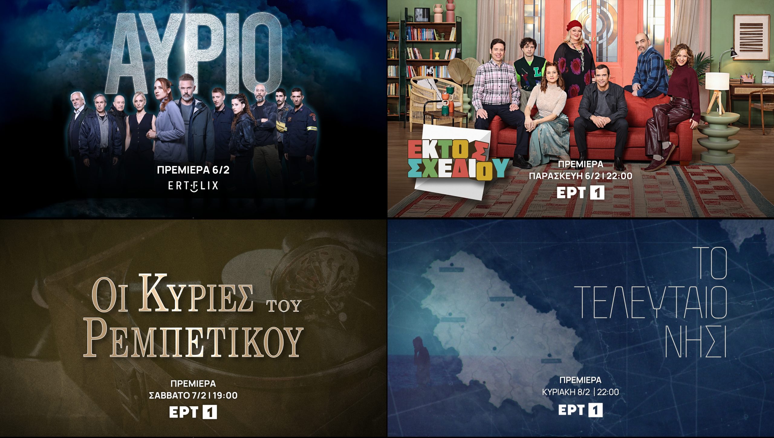 Δυνατές πρεμιέρες τον Φεβρουάριο στο ERTFLIX και στην ΕΡΤ1