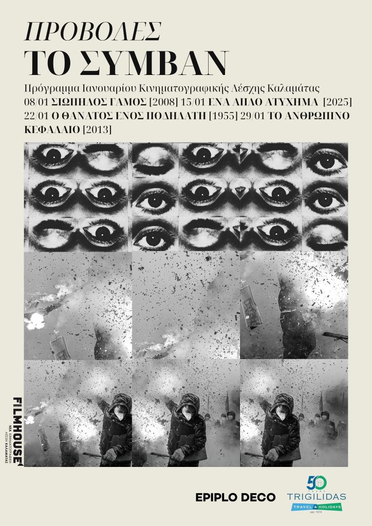 Καλαμάτα: Προβολή της ταινίας «Σιωπηλός γάμος» στην Κινηματογραφική Λέσχη