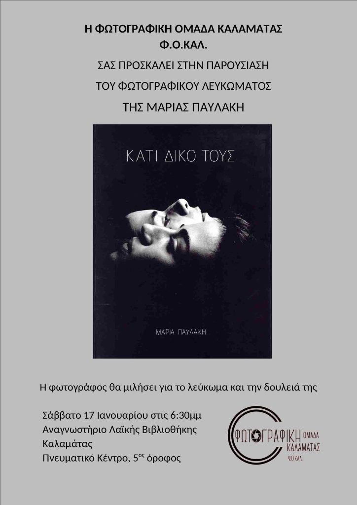 Καλαμάτα: Παρουσίαση του φωτογραφικού λευκώματος «Κάτι δικό τους» της Μαρίας Παυλάκη