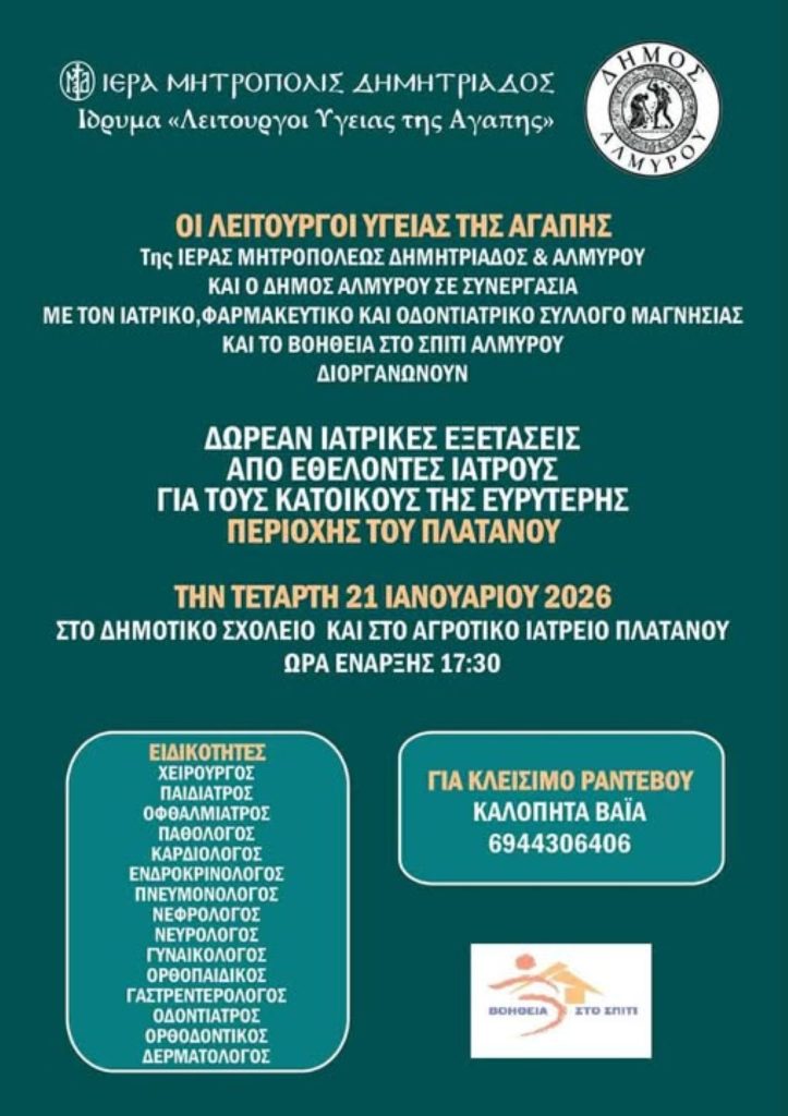 Δωρεάν ιατρικές εξετάσεις στον Πλάτανο Αλμυρού