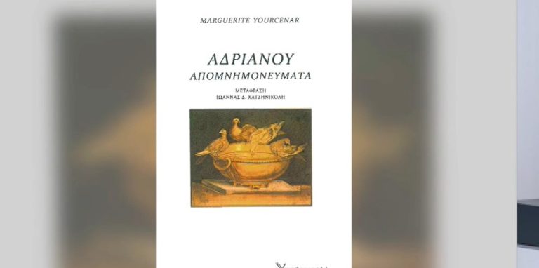 Η Λέσχη Ανάγνωσης της ΕΡΤ3 προτείνει: «Αδριανού Απομνημονεύματα» της Μαργκερίτ Γιουρσενάρ