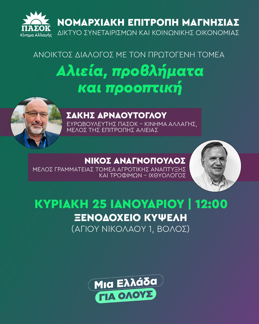 ΠΑΣΟΚ – Κίνημα Αλλαγής Μαγνησίας: Ανοιχτός διάλογος με τους επαγγελματίες της αλιείας