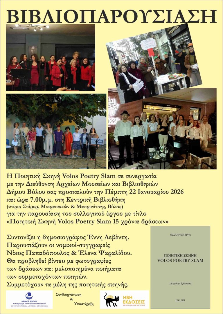 Ποιητική σκηνή Volos Poetry Slam – 15 χρόνια δράσεων