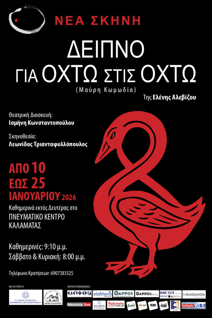 Καλαμάτα: Τη μαύρη κωμωδία “Δείπνο για Οχτώ στις Οχτώ” παρουσιάζει η “ΝΕΑ ΣΚΗΝΗ”