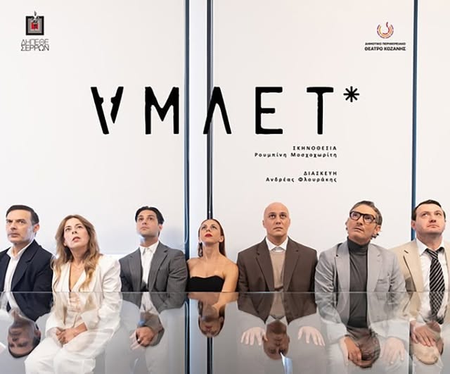 ΔΗΠΕΘΕ Σερρών: Συνεργασία με το Εθνικό Θέατρο και το ΔΗΠΕΘΕ Καλαμάτας – Αύριο η πρεμιέρα της παράστασης “ΑΜΛΕΤ”