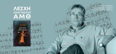 «Ο Χορός των εραστών» του Τιάγκο Ροντρίγκες στο Μέγαρο Μουσικής Θεσσαλονίκης