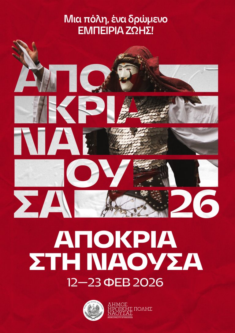 Αποκριές στη Νάουσα: Με Γενίτσαρους, Μπούλες, Κούλουμα και άφθονο ξινόμαυρο οι εκδηλώσεις