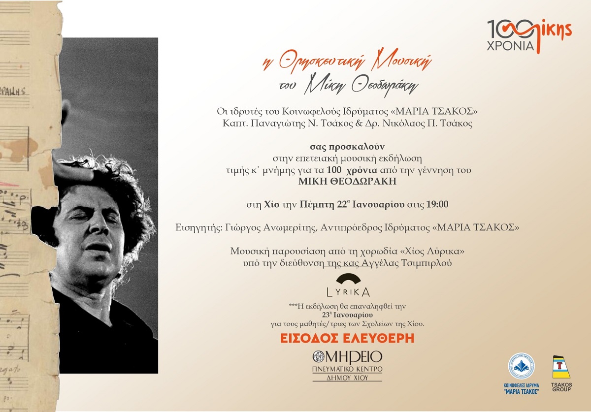 Χίος: Επετειακή μουσική εκδήλωση προς τιμή του Μίκη Θεοδωράκη από το Ιδρυμα Τσάκος