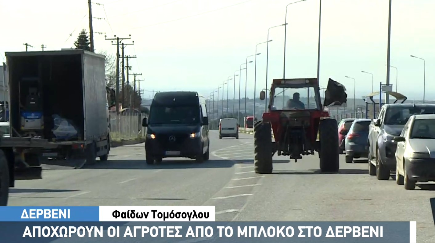 Αποχώρησαν από το Δερβένι οι αγρότες-Δίνουν ραντεβού στα Μάλγαρα