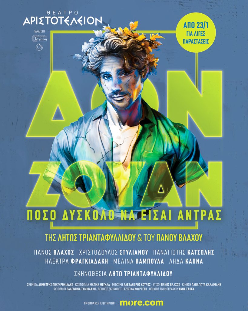 Θεσσαλονίκη: Ο Δον Ζουάν με τον Πάνο Βλάχο στο θέατρο «Αριστοτέλειον»