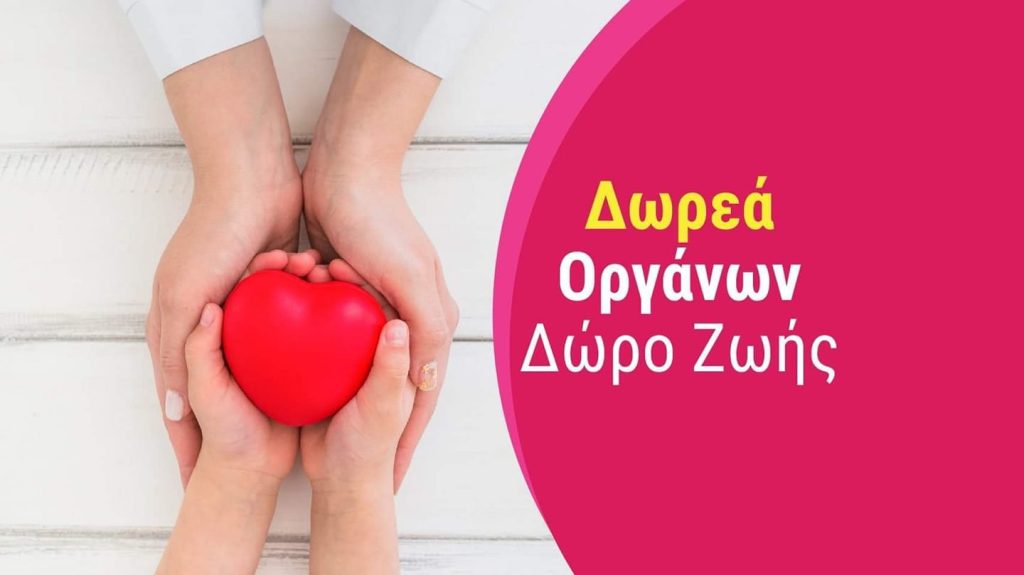 Θεόδωρος Χήρας: “Η Δωρεά Οργάνων είναι ηθική υποχρέωση του κάθε ανθρώπου”