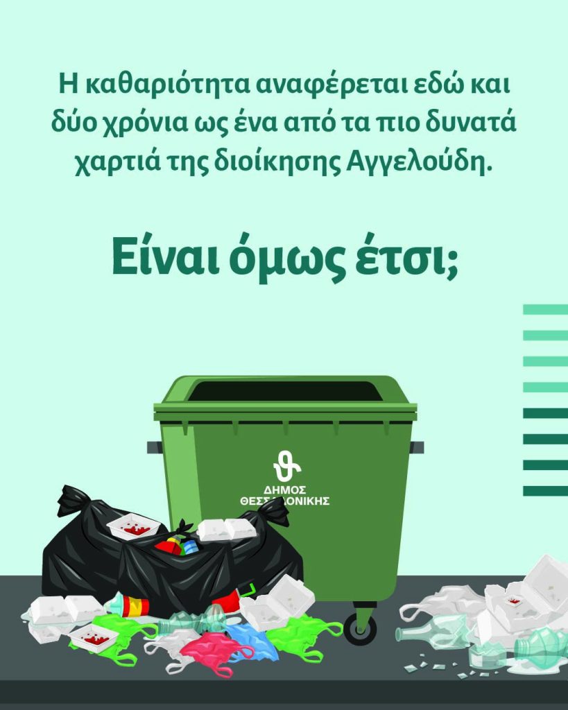 «Θεσσαλονίκη για όλους»: Τι δεν έκανε δύο χρόνια ο Αγγελούδης- Ανακοίνωση για την καθαριότητα