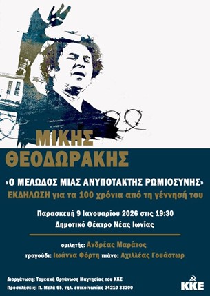 «Μίκης Θεοδωράκης, ο Μελωδός μιας ανυπότακτης Ρωμιοσύνης»