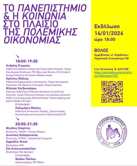 Πολεμική οικονομία, άμυνα και κοινωνία: Οι νέες προκλήσεις για την Ευρώπη και την Ελλάδα