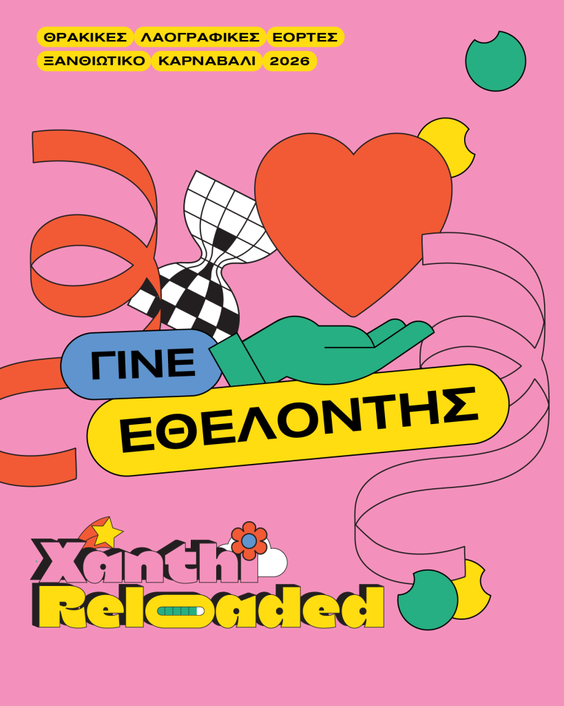 Καρναβάλι Ξάνθης 2026: Κάλεσμα για τη στελέχωση της ομάδας εθελοντών