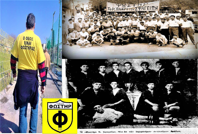 Παύλος Γεράκης: Η θητεία μου στον «Φονέα των Γιγάντων» – 100 χρόνια από την ίδρυση του Φωστήρα