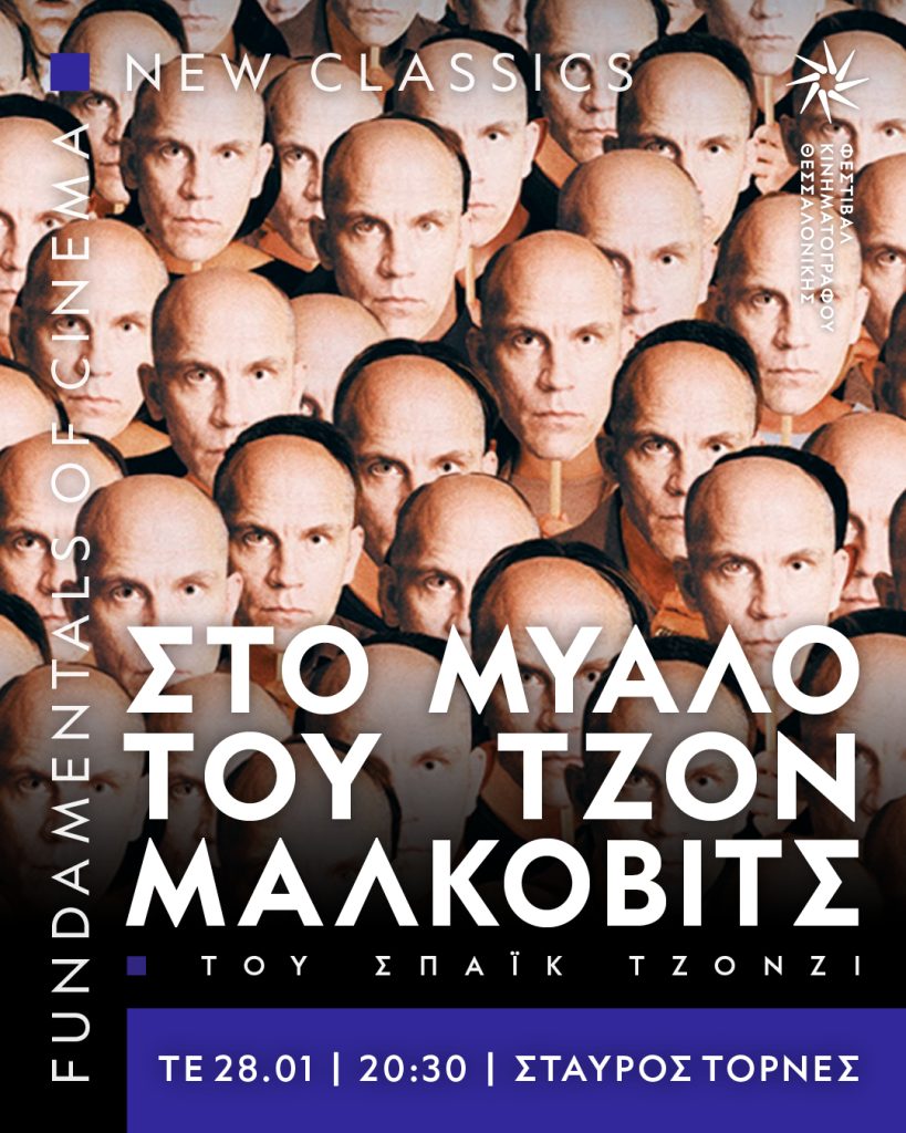Θεσσαλονίκη: Επιστρέφει το Fundamentals of Cinema με το φιλμ “Στο μυαλό του Τζον Μάλκοβιτς”