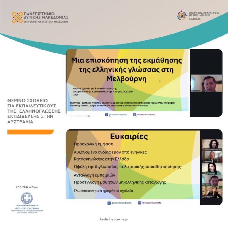 Ολοκληρώθηκε με επιτυχία το διαδικτυακό Θερινό Σχολείο για εκπαιδευτικούς της ελληνικής γλώσσας στην Αυστραλία