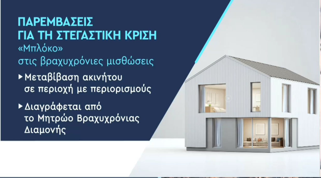 Ποια μέτρα προωθούνται για την στεγαστική κρίση – Τα νέα πρόγράμματα «Κατασκευάζω – Νοικιάζω» και «Ανακαινίζω – Νοικιάζω»