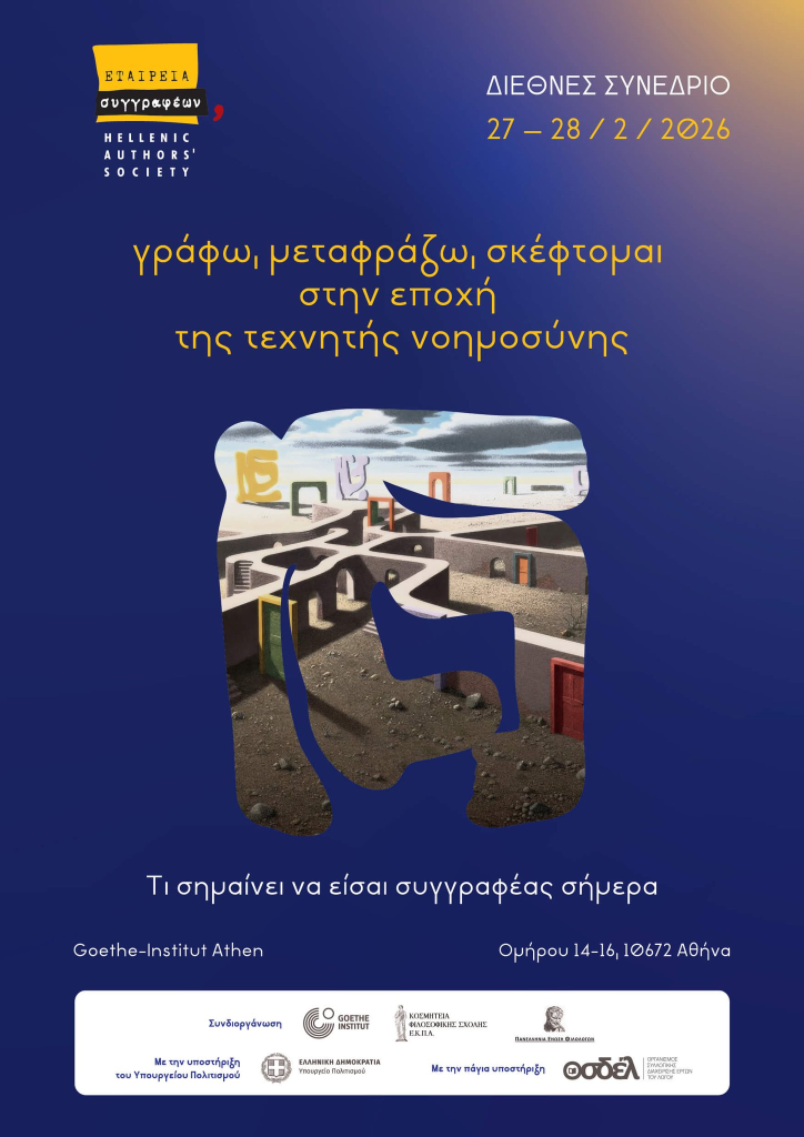 «Γράφω, μεταφράζω, σκέφτομαι στην εποχή της Τεχνητής Νοημοσύνης» – Διήμερο Διεθνές Συνέδριο της Εταιρείας Συγγραφέων (audio)