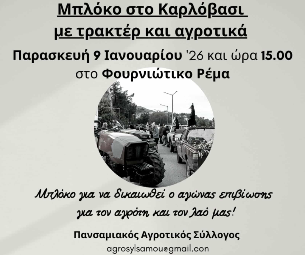 Στους δρόμους σήμερα οι αγρότες στο Καρλόβασι της Σάμου