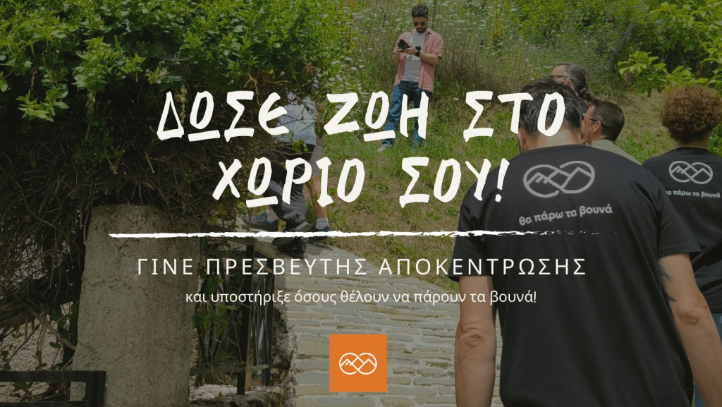 ΚοινΣΕπ “Τα Ψηλά Βουνά”: Επανακατοίκηση της υπαίθρου και κοινοτική ζωή (audio)