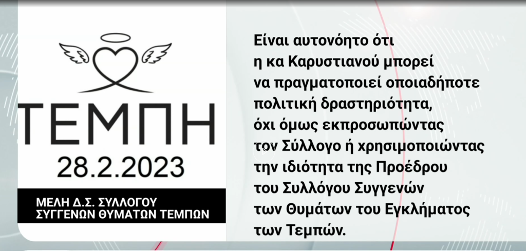 Το χρονικό της παραίτησης Καρυστιανού από την προεδρία του Συλλόγου Συγγενών θυματων Τεμπών – Τι κατήγγειλε σε ανάρτησή της