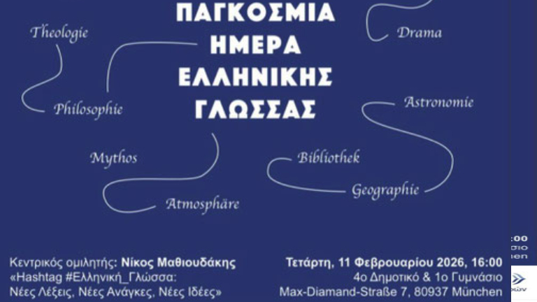 Εκδήλωση στο Μόναχο για την Παγκόσμια Ημέρα Ελληνικής Γλώσσας