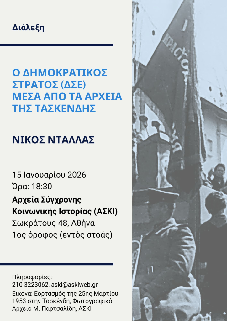 «Ο Δημοκρατικός Στρατός μέσα από τα αρχεία της Τασκένδης» – Διάλεξη του Νίκου Ντάλλα στα Αρχεία Σύγχρονης Κοινωνικής Ιστορίας