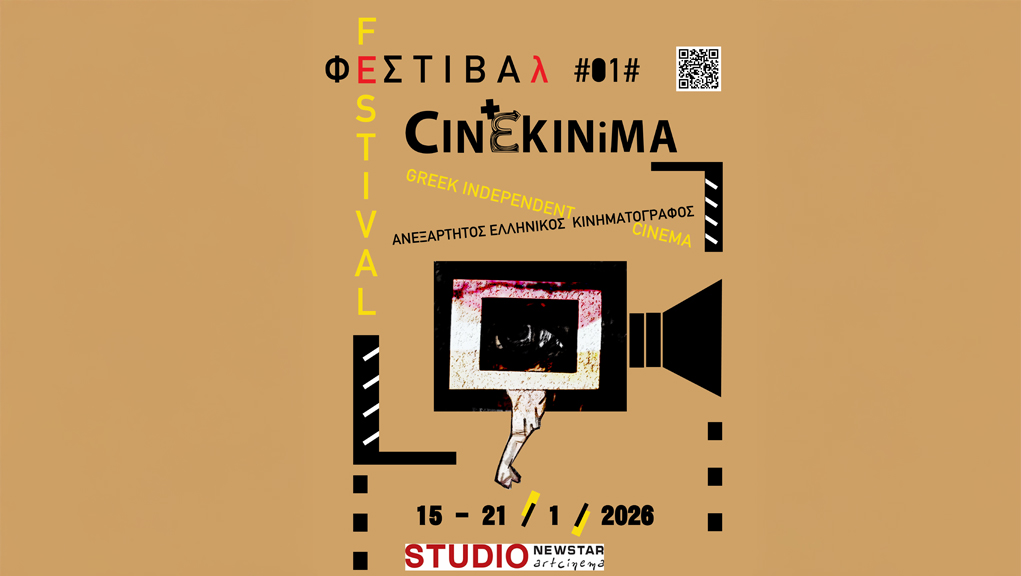 Έναρξη για το 1o Φεστιβάλ Ανεξάρτητου Ελληνικού Κινηματογράφου (audio)