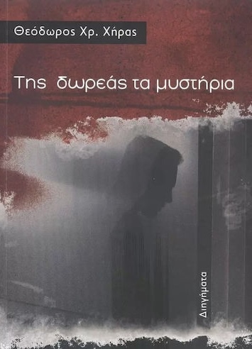 Θεόδωρος Χήρας: “Η Δωρεά Οργάνων είναι ηθική υποχρέωση του κάθε ανθρώπου”