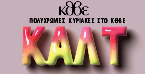 Αποκριές στη Νάουσα: Με Γενίτσαρους, Μπούλες, Κούλουμα και άφθονο ξινόμαυρο οι εκδηλώσεις