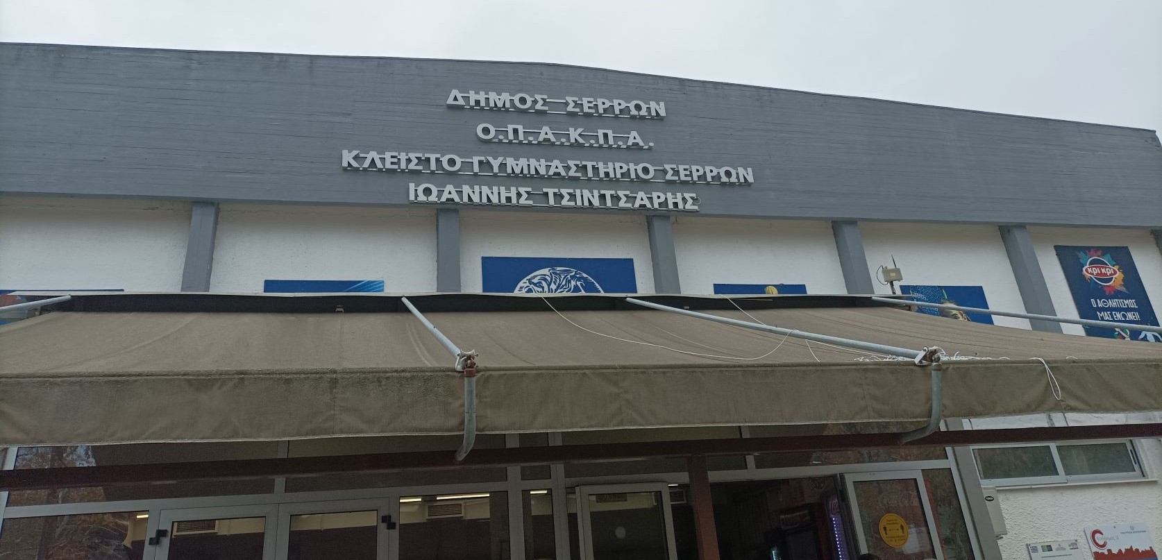 klesto-gymnastirio Δήμος Σερρών: Κλειστές οι ιρλανδικές διαβάσεις – Ανεστάλη η λειτουργία του Γυμναστηρίου «Ιωάννης Τσιντσάρης»