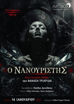 Η μουσικο-θεατρική παράσταση «Δέσποινα από το Αϊβαλί» στο Δημ. Θέατρο Μελίνα Μερκούρη