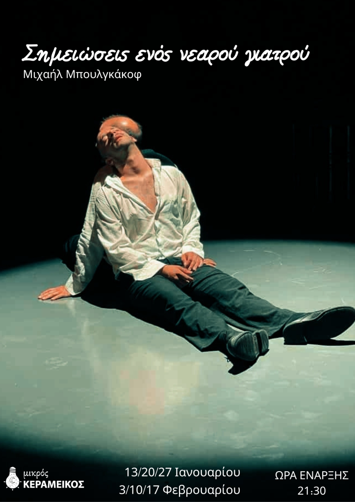 Ο «Νεαρός γιατρός» του Μπουλγκάκοφ ανεβαίνει στον Μικρό Κεραμεικό